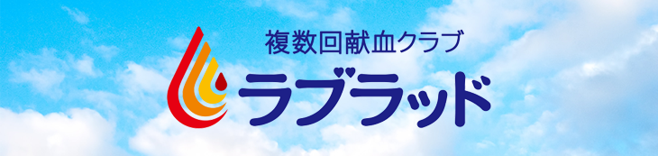 複数回献血クラブ「ラブラッド」の画像