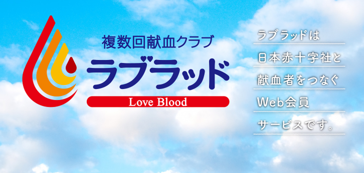 奈良県赤十字血液センター 日本赤十字社