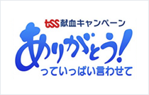 TSS献血キャンペーン「ありがとう！っていっぱい言わせて」