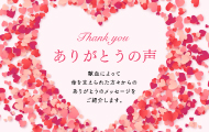 輸血による治療を受けた方（ご家族）のメッセージ募集について【お願い】