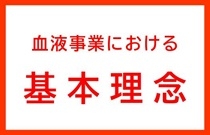 血液事業における基本理念の画像