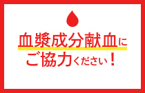 血漿成分献血にご協力くださいの画像