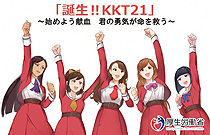 「誕生！！KKT21」始めよう献血　君の勇気が命を救うの画像
