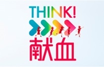 THINK!献血の画像