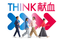 THINK!献血の画像