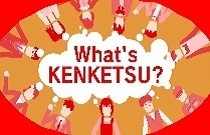 What's KENKETSU？の画像