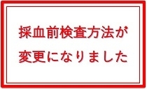 採血前検査方法が変更になりましたの画像