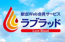 献血Web会員サービス「ラブラッド」の画像
