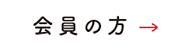 会員の方