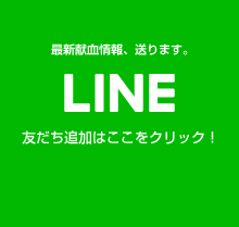 福岡県赤十字血液センター 公式LINEの画像