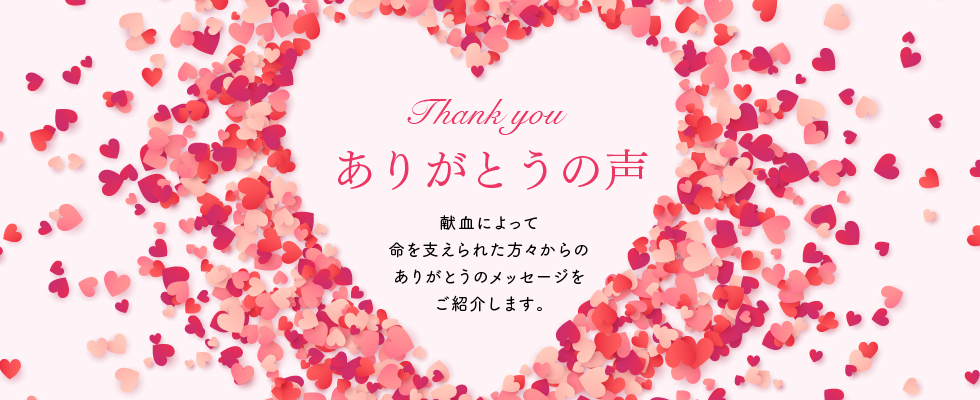 ありがとうの声 茨城県赤十字血液センター 日本赤十字社