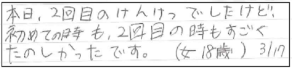 本日2回目のけんけつでしたけど、初めての時も２回目の時もすごく楽しかったです。