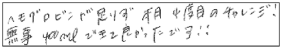 ヘモグロビン足りず本月4度目のチャレンジ！無事400mLできて良かったです！！