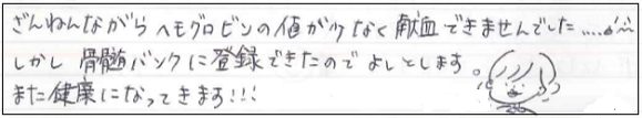 ざんねんながらヘモグロビンの値が少なく献血できませんでした...。しかし骨髄バンクに登録できたのでよしとします。また健康になってきます！！