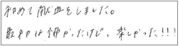 初めて献血をしました。最初は怖かったけど、楽しかった！！