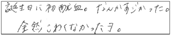 誕生日に初献血。なんかすごかった。全然こわくなかったヨ。