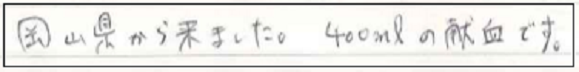 岡山県から来ました。400ｍLの献血です。
