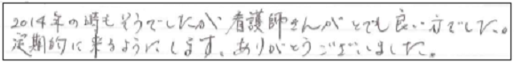 2014年の時もそうでしたが看護師さんがとても良い方でした。定期的に来るようにします。ありがとうございました。