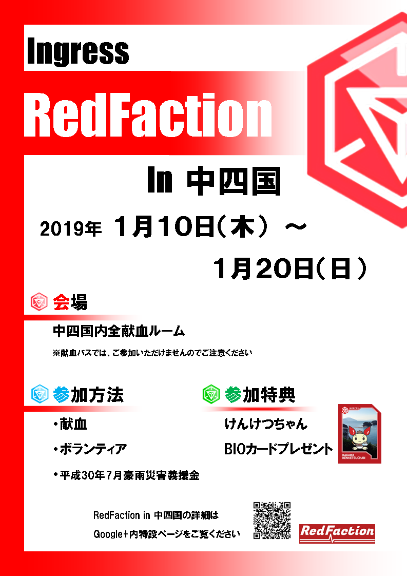 Ingressプレイヤーによる集団献血イベント「RedFaction in 中四国」を開催します！