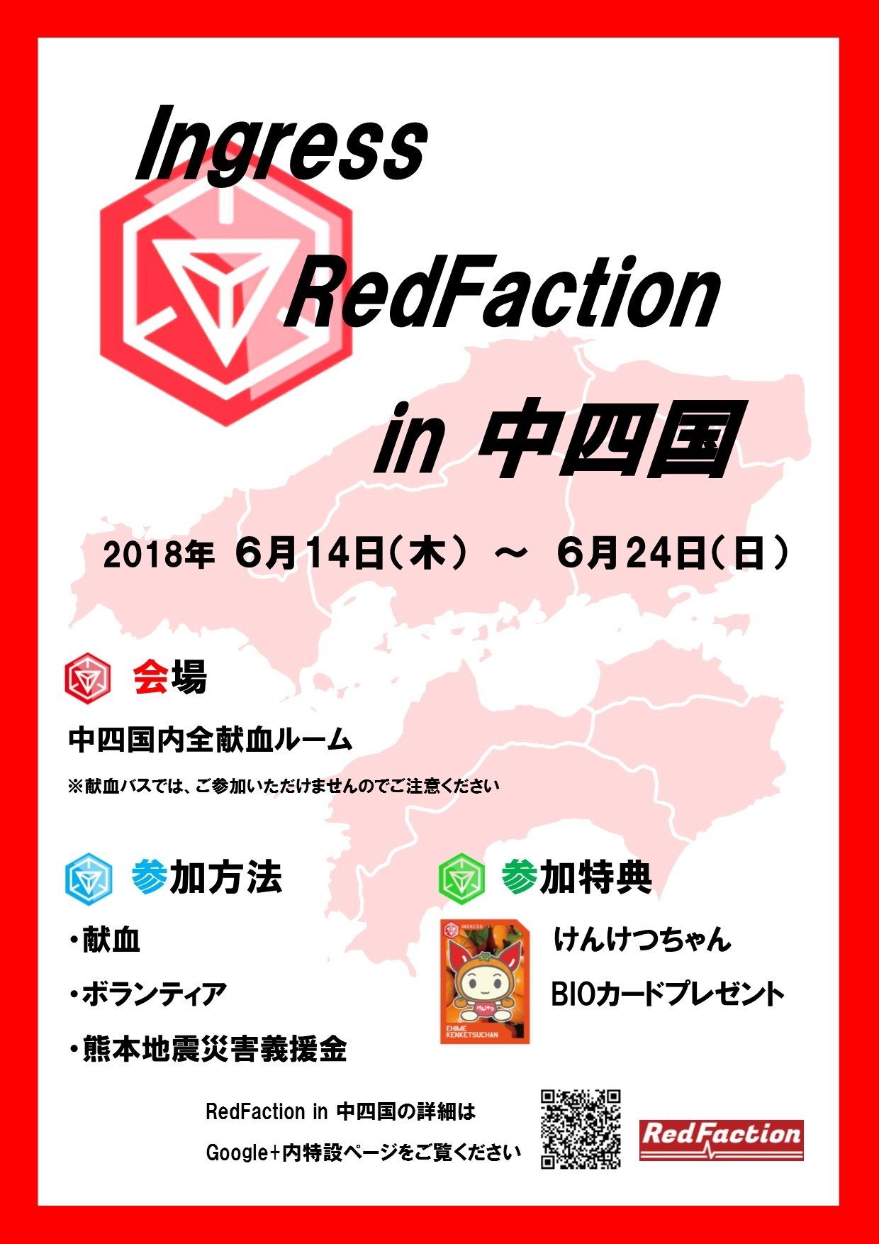 RedFaction in 中四国