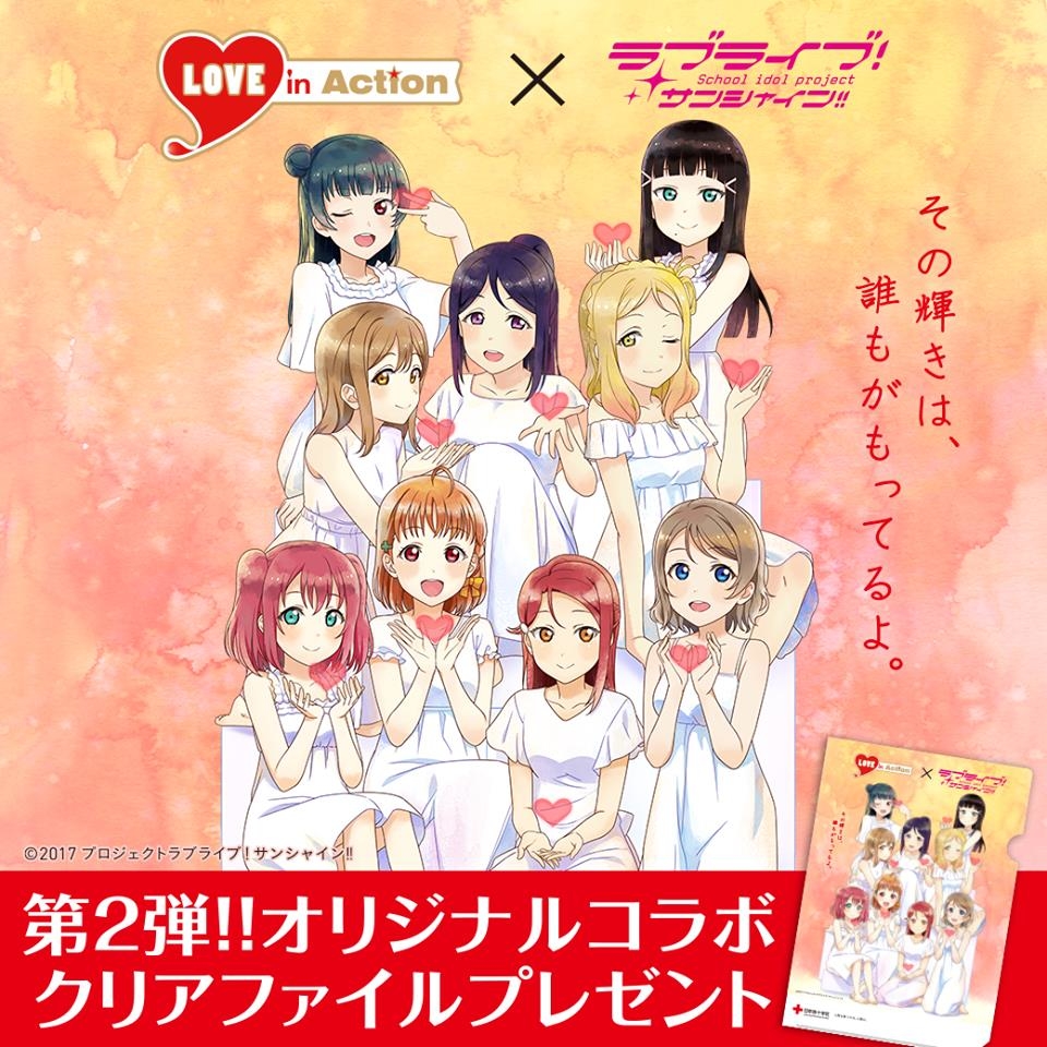 「LOVE in Action×ラブライブ！サンシャイン!!」の第2弾!!オリジナルコラボクリアファイルをプレゼント！