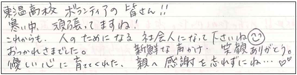 東温高校ボランティアの皆さん！！寒い中、頑張ってますね！これからも、人のためになる社会人になってくださいね(^-^)　おつかれさまでした。新鮮な声かけ、笑顔ありがとう。優しい心に育ててくれた親への感謝を忘れずにね...♥