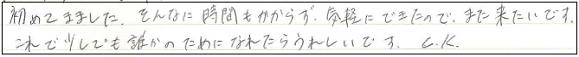 初めて来ました。そんなに時間もかからず、気軽にできたので、また来たいです。これで少しでも誰かのためになれたらうれしいです。