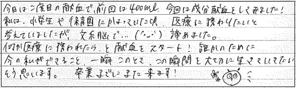 今日は二回目の献血で、前回は400ｍL、今回は成分献血をしてみました！私は、小学校や保育園にかよっていた頃、医療に携わりたいと考えていましたが、文系脳で...(´・ω・`)諦めました。何か医療に携われたら、と献血をスタート！誰かのために今の私ができること、一瞬このとき、この瞬間を大切に生きていきたい　そう思います。卒業までにまた来ます！