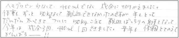 ヘモグロビン少なくて400mLではなく成分に切りかえました。体重もずっと50kgなくて献血できなかったのですが年をとってだんだん太ってきてついに50kgこえて献血ばっちりの身体となって今年は成分3回400mL1回できました。来年も体調ととのえてがんばろー！！