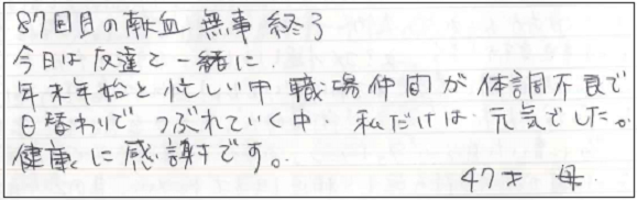 87回目の献血無事終了。今日は友達と一緒に。年末年始と忙しい中職場仲間が体調不良で日替わりでつぶれていく中、私だけは元気でした。健康に感謝です。47才母