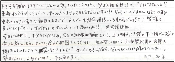 そろそろ献血行きたいなぁ...と思っていたところに、Youtubeを見てると、ななななんと！！東海オンエアがコラボして、キャンペーンまでしてるじゃないですか！！りょうくんの付せんGetです♥東海オンエアは苦手な動画もあるけど、6人が一生懸命頑張ってる動画が大好き！！皆様も見てみてください。Twitterのキャンペーンにも参加しよ！！#友情団血　今日で24回目。まだまだだなあ。今日は血小板献血をして、上に掛かってる袋と下に掛かってる袋の違いを教えてもらいました。今まで何回もしてたのに、血小板に加えて血液製剤用の血漿も提供していたことを初めて知りました。せっかくやるんだから、分からないことは聞かないとね...。平日なのに、人多かったな。また来ます！！31才みつ子