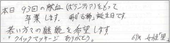 本日93回の献血（ボランティア）をもって卒業します。明日「古稀」誕生日です。若い方々の継続を希望します。