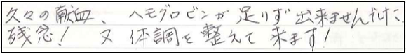 久々の献血、ヘモグロビンが足りず出来ませんでした。残念！又体調を整えて来ます。