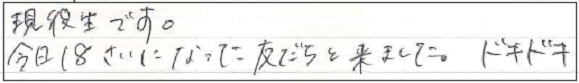 現役生です。今日18さいになった友だちと来ました。ドキドキ