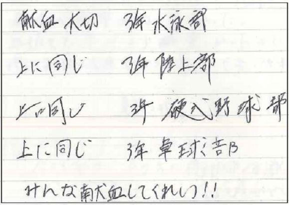 献血大切　3年水泳部　上に同じ　3年陸上部　上に同じ　3年硬式野球部　上に同じ　3年卓球部　みんな献血してくれい！！