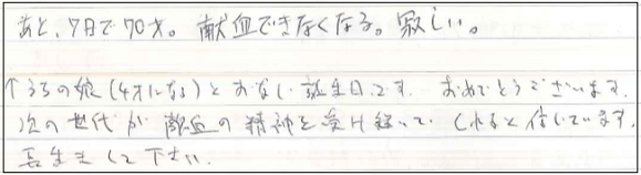 あと、7日で70才。献血できなくなる。寂しい。　←うちの娘（4才になる）とおなじ誕生日です。おめでとうございます。次の世代が献血の精神を受け継いでくれると信じてます。長生きしてください。