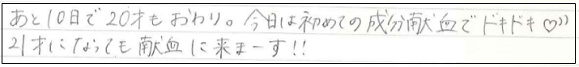 あと10日で20才もおわり。今日は初めての成分献血でドキドキ♥21才になっても献血に来まーす！！