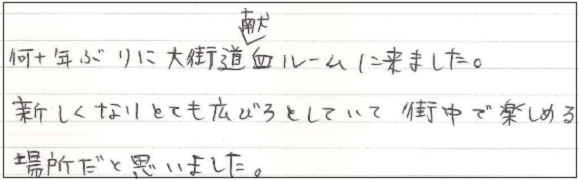 何十年ぶりに大街道献血ルームに来ました。新しくなりとても広びろとしていて街中で楽しめる場所だと思いました。