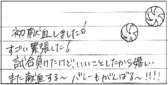 初献血しました！すごい緊張した！試合負けたけど、いいことしたから嬉しい。また献血する～バレーもがんばる～！！！！