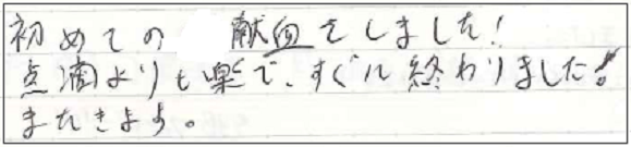 初めての献血をしました！点滴よりも楽で、すぐに終わりました！またきます。