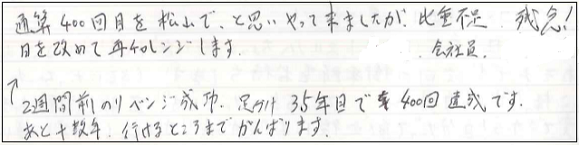 通算400回目を松山で、と思いやって来ましたが、比重不足。残念！日を改めてチャレンジします。　←2週間前のリベンジ成功。足掛け35年目で400回目達成です。あと十数年、行けるところまでがんばります。