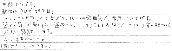 三瓶OGです。献血は今日で２４回目。スタッフのみなさんの対応とルームの雰囲気が毎度心地よいです。途中で気分が悪くなって迷惑をかけてしまうこともありますが、とても丁寧で親切な対応に感謝しています。また来ますね。（南予人、待ってます）