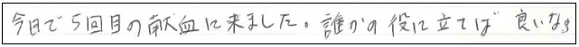 今日で5回目の献血に来ました。誰かの役に立てば良いなア。