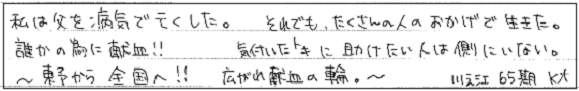 私は父を病気で亡くした。それでも、たくさんの人のおかげで生きた。誰かの為に献血！！気付いたトキに助けたい人は側にいない。～東予から全国へ、広がれ献血の輪。～