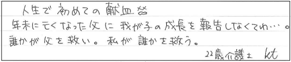 人生で初めての献血。年末に亡くなった父に我が子の成長を報告しなくてわ...。誰かが父を救い。私が誰かを救う。