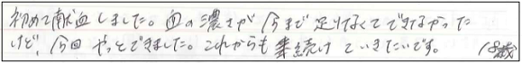 初めて献血しました。血の濃さが今まで足りなくてできなかったけど、今回やっとできました。これからも続けていきたいです。