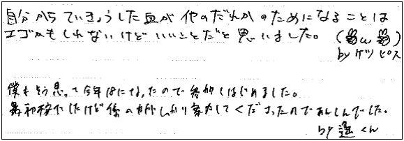 自分からていきょうした血が他のだれかのためになることはエゴかもしれないけどいいことだと思いました。　僕もそう思って今年18になったので参加しはじめました。最初不安でしたけど係の方がしっかり案内案内してくださったのであんしんでした。