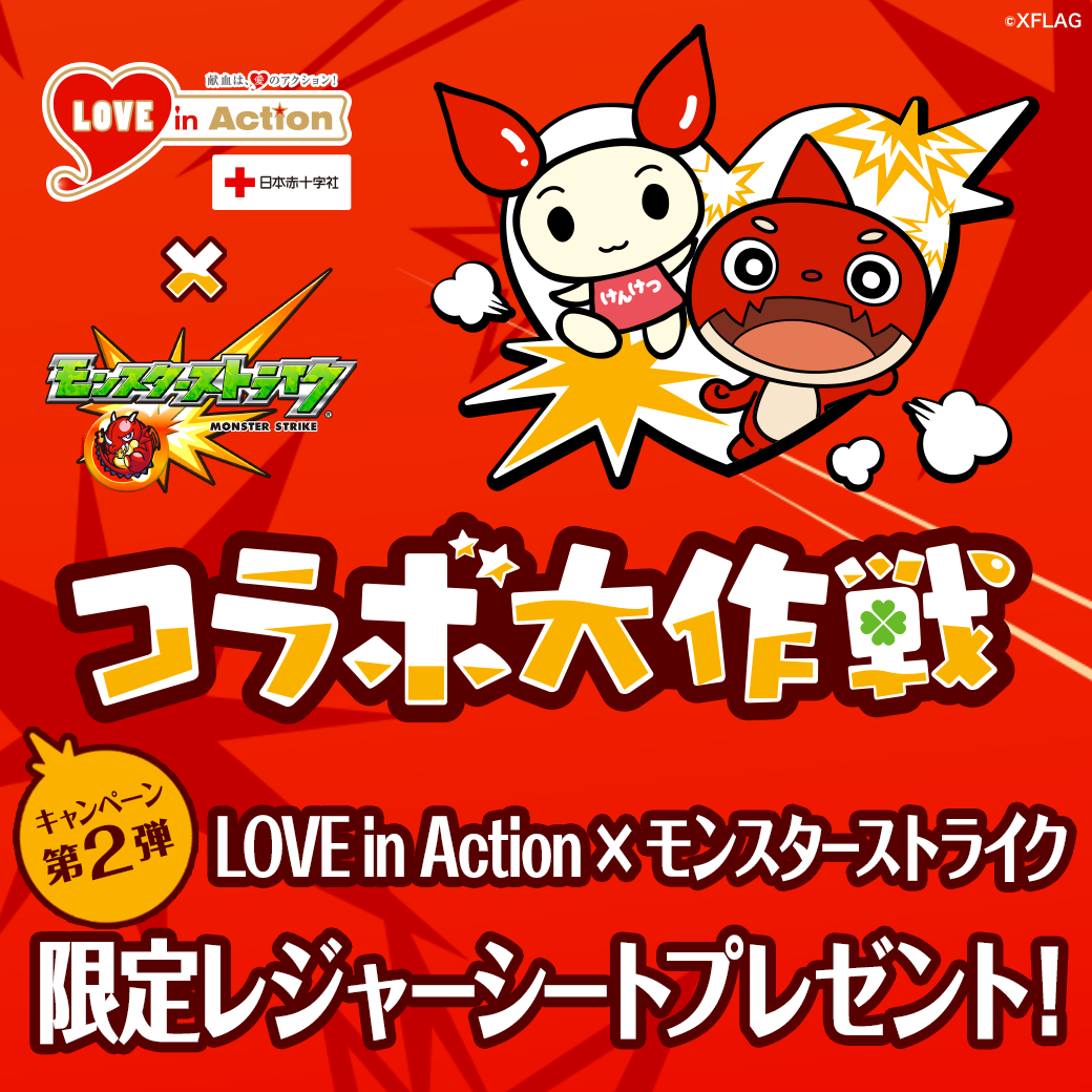 Love In Action モンスターストライク 抽選であたる 限定タンブラープレゼント 新着ニュース プレスリリース イベント 愛媛県赤十字血液センター 日本赤十字社