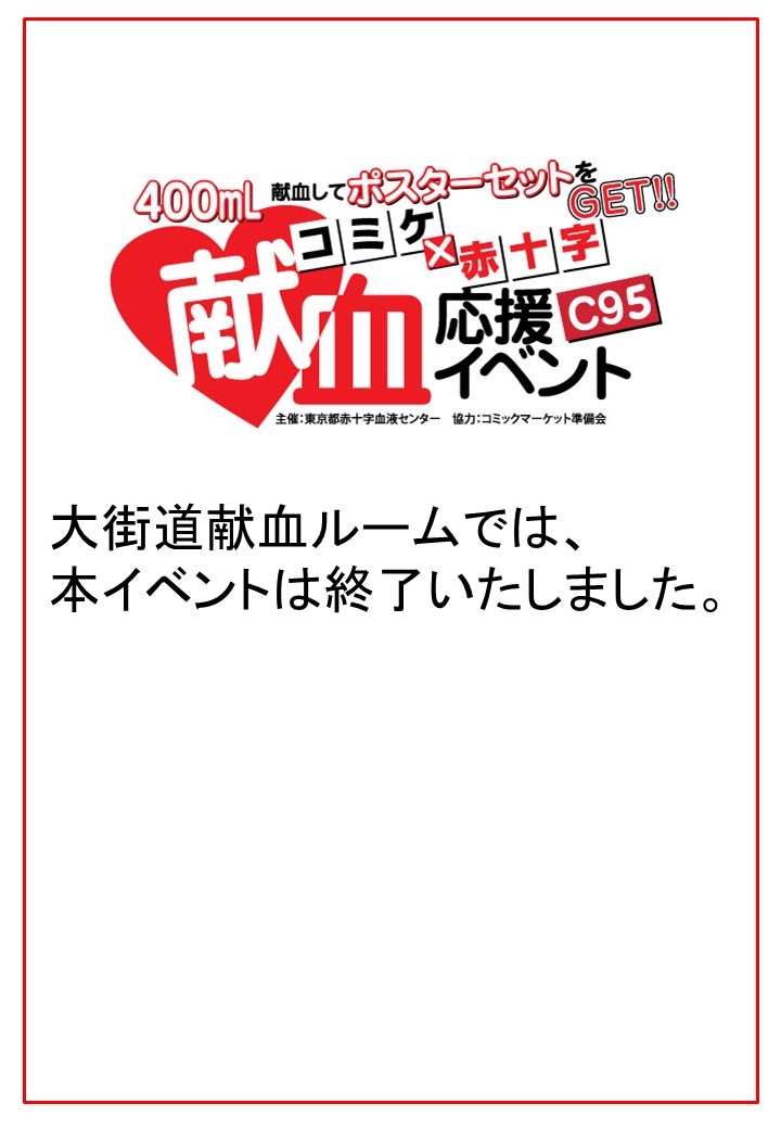 コミックマーケット95献血応援イベント　大街道献血ルームでの記念品配布終了のお知らせ