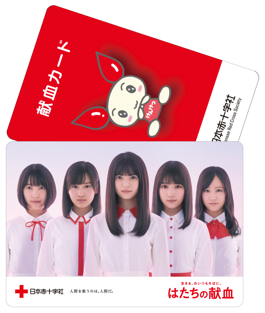 2月28日をもって終了しました 平成31年はたちの献血キャンペーン 乃木坂 46オリジナルアイテムをプレゼント 新着ニュース プレスリリース イベント 愛媛県赤十字血液センター 日本赤十字社 2月28日をもって終了しました 平成31年はたちの献血キャンペーン 乃木坂 46オリジナルアイテムをプレゼント 新着ニュース プレスリリース イベント 愛媛県赤十字血液センター 日本赤十字社